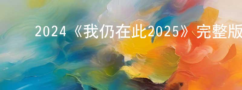 ﻿鲍昕的个人主页,﻿2024《我仍在此2025》完整版电影/在线观看/百度云-美剧天堂